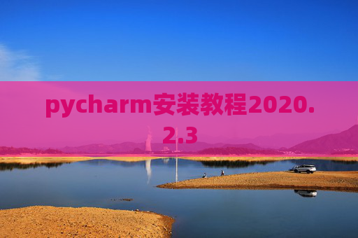 pycharm安装教程2020.2.3